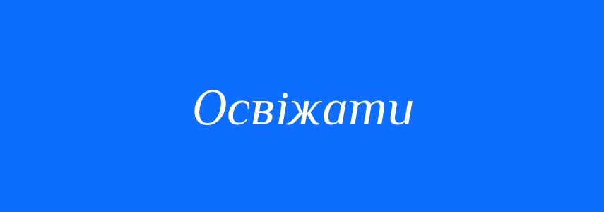 Синоніми до слова Освіжати