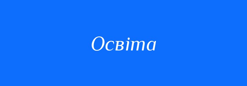 Синоніми до слова Освіта