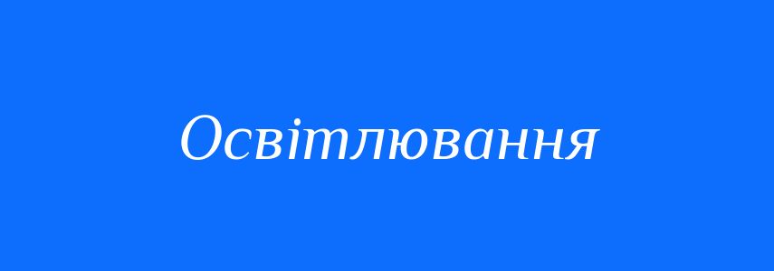 Синоніми до слова Освітлювання