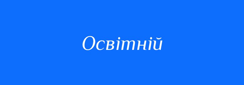 Синоніми до слова Освітній