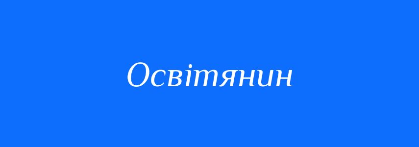 Синоніми до слова Освітянин