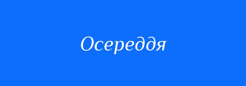 Синоніми до слова Осереддя