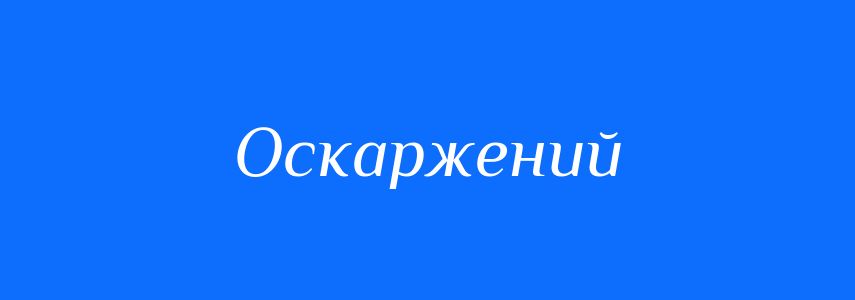 Синоніми до слова Оскаржений