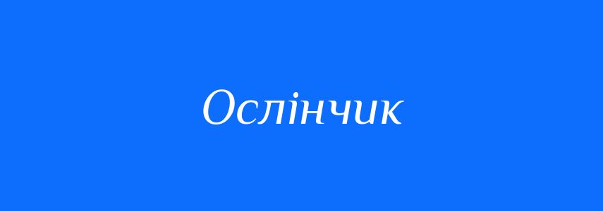 Синоніми до слова Ослінчик
