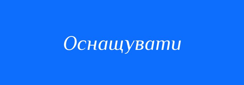 Синоніми до слова Оснащувати