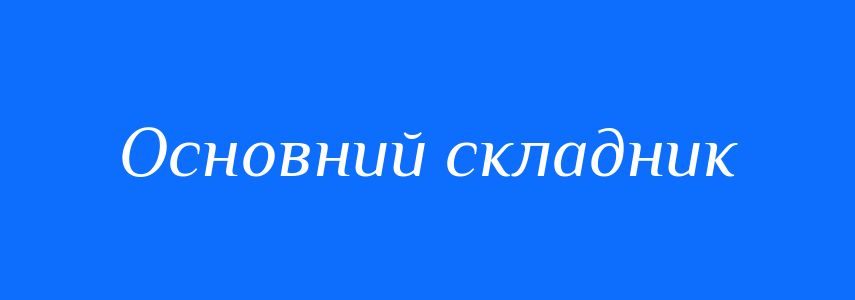 Синоніми до слова Основний складник