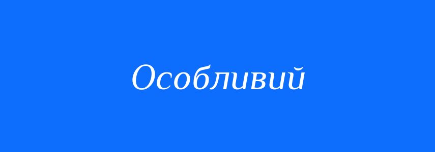 Синоніми до слова Особливий