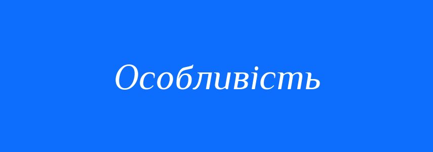 Синоніми до слова Особливість