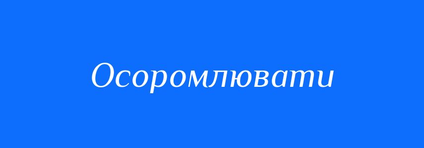 Синоніми до слова Осоромлювати