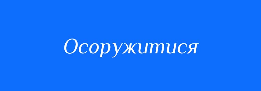 Синоніми до слова Осоружитися