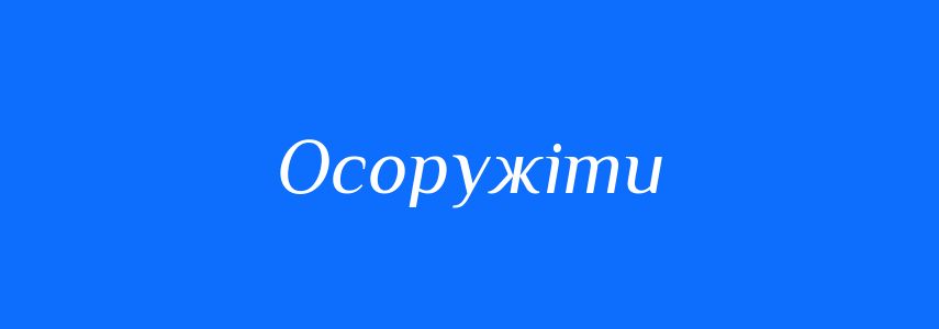 Синоніми до слова Осоружіти