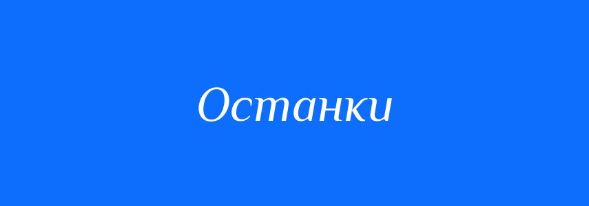 Синоніми до слова Останки