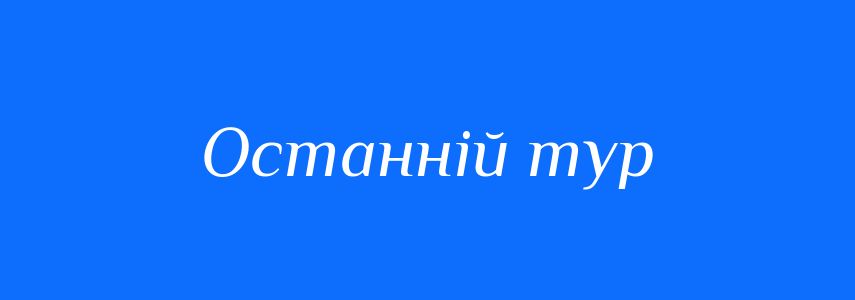 Синоніми до слова Останній тур
