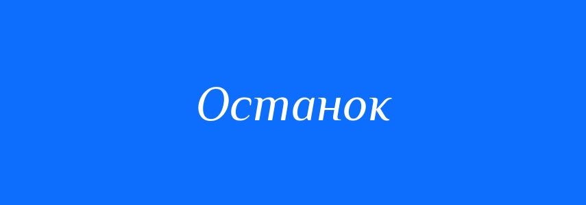 Синоніми до слова Останок