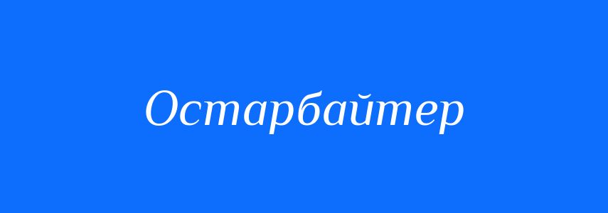 Синоніми до слова Остарбайтер