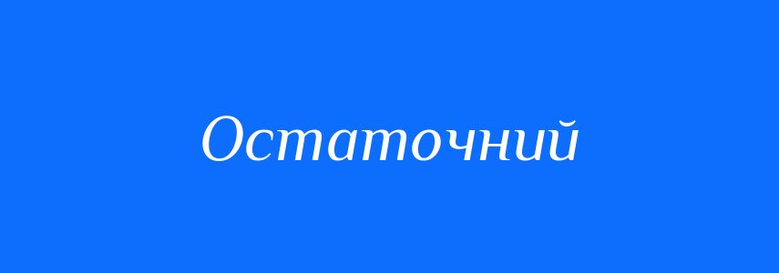 Синоніми до слова Остаточний