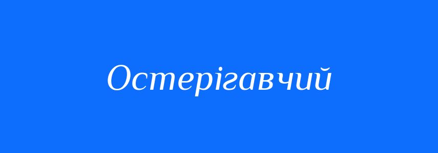 Синоніми до слова Остерігавчий