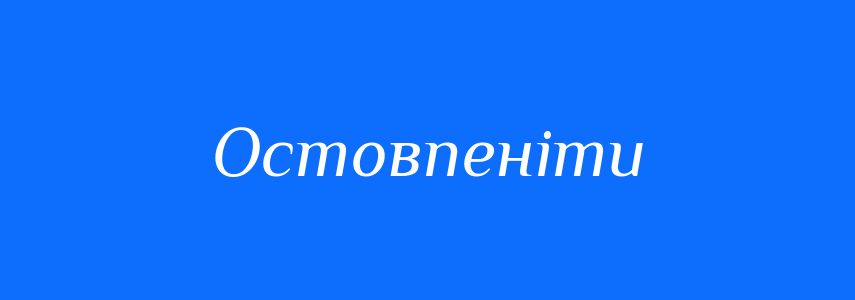 Синоніми до слова Остовпеніти