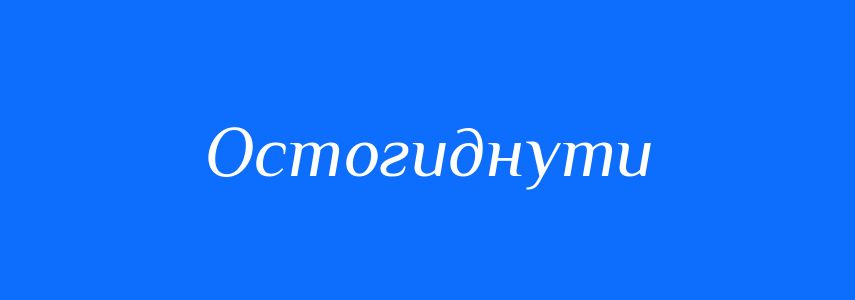 Синоніми до слова Остогиднути