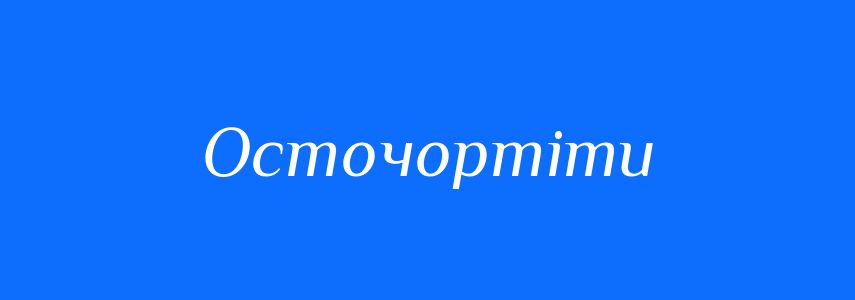 Синоніми до слова Осточортіти