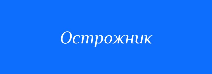 Синоніми до слова Острожник