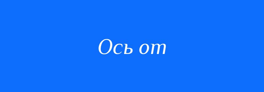 Синоніми до слова Ось от
