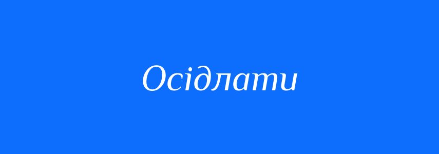 Синоніми до слова Осідлати