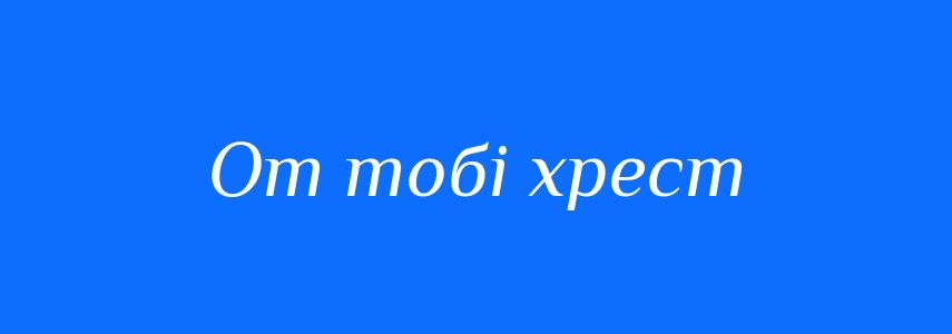 Синоніми до слова От тобі хрест