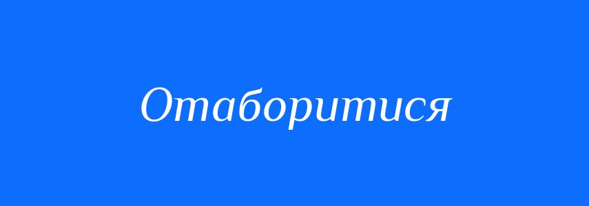 Синоніми до слова Отаборитися