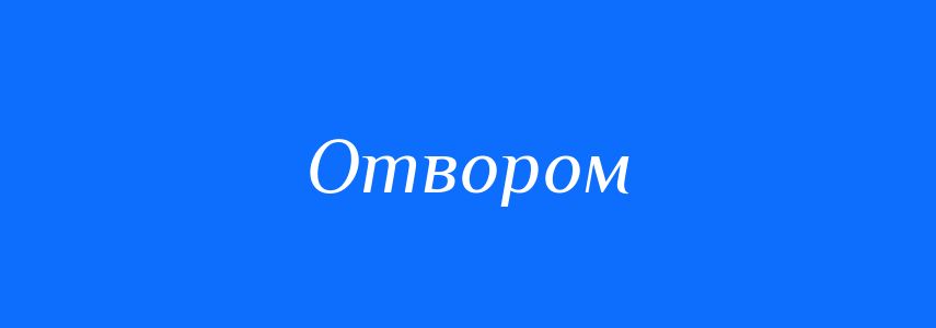 Синоніми до слова Отвором