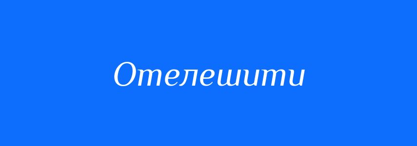 Синоніми до слова Отелешити