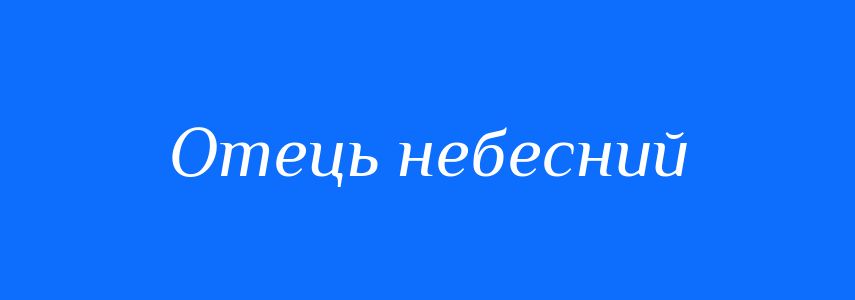 Синоніми до слова Отець небесний