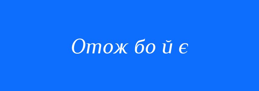 Синоніми до слова Отож бо й є