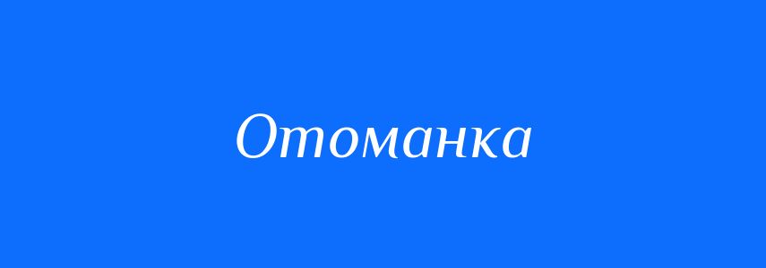 Синоніми до слова Отоманка