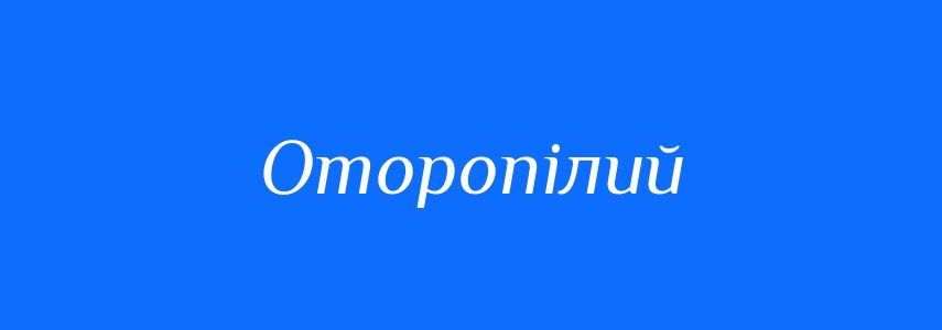 Синоніми до слова Оторопілий