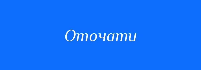 Синоніми до слова Оточати