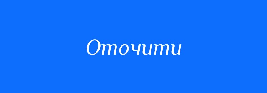Синоніми до слова Оточити
