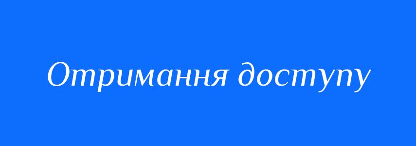 Синоніми до слова Отримання доступу