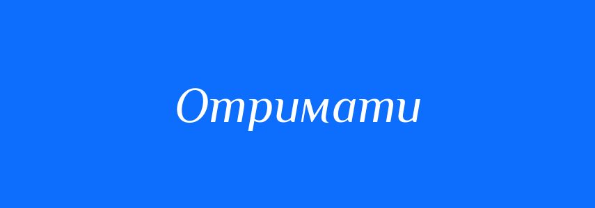 Синоніми до слова Отримати