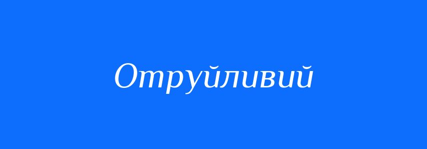 Синоніми до слова Отруйливий
