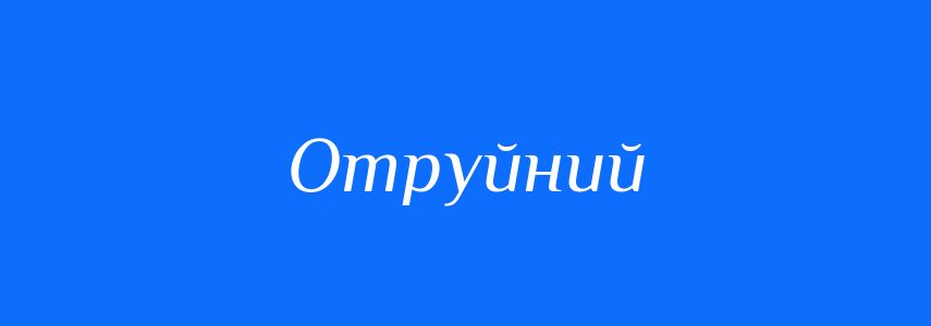 Синоніми до слова Отруйний