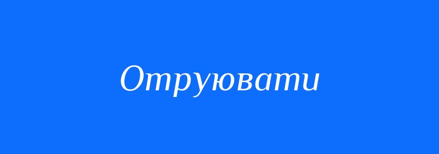 Синоніми до слова Отруювати