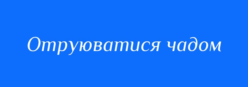 Синоніми до слова Отруюватися чадом