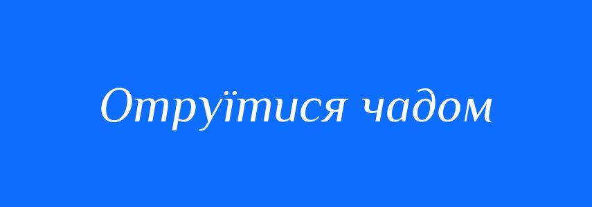 Синоніми до слова Отруїтися чадом