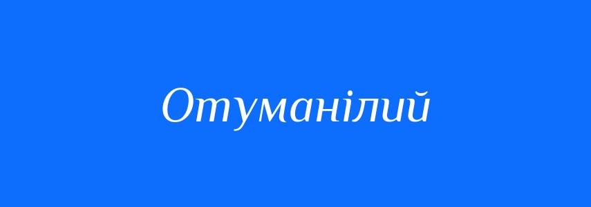 Синоніми до слова Отуманілий