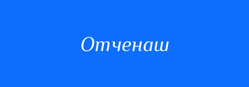 Синоніми до слова Отченаш