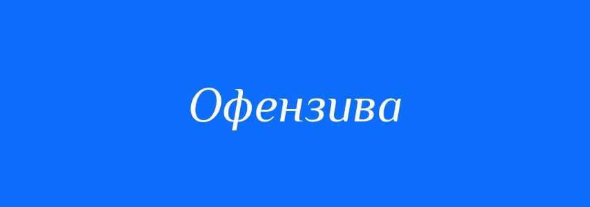 Синоніми до слова Офензива