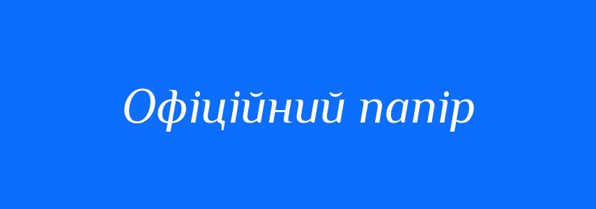 Синоніми до слова Офіційний папір