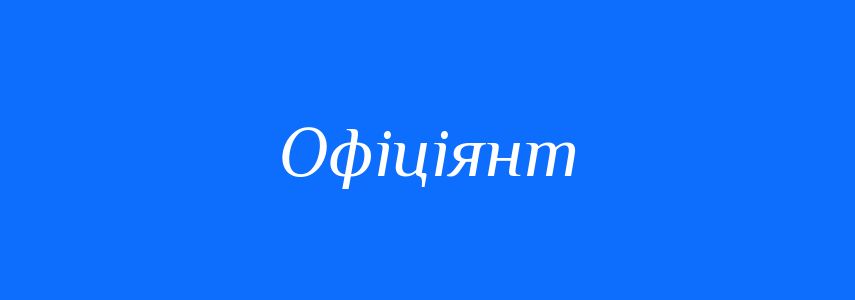 Синоніми до слова Офіціянт