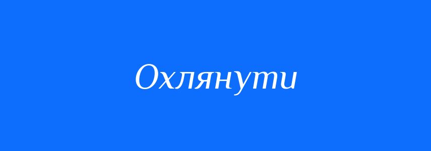 Синоніми до слова Охлянути